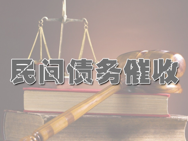 永嘉讨债公司成功率是？